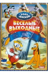 Уолт Дисней. Веселые выходные (DVD)