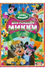 Уолт Дисней. День рождения Микки (DVD)