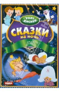 Уолт Дисней. Сказки на ночь (DVD)