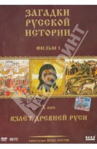 DVD ЗРИ Диск-1. X век: Взлет Древней Руси / Адамян Карен