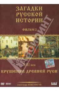 ЗРИ Диск-2. XIII век: Крушение Древней Руси (DVD)