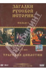 Загадки Русской Истории. Фильм 5. XVI век. Трагедия династии (DVD) / Адамян Карен