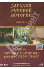 Загадки русской истории. Диск 8. XIX век. Почему отменили креп право (DVD) / Адамян Карен