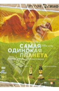 Самая одинокая планета (DVD) / Локтев Джулия