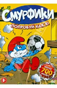 Смурфики. Попробуй как я! 31 серия (DVD) / Уолкер Джон, Паттерсон Рэй, Го Боб