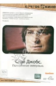 Стив Джобс. Потерянное интервью (DVD) / Сен Пол