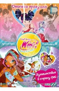 WINX CLUB Школа волшебниц. Опасная прогулка. Специальный выпуск 11 (DVD) / Страффи Иджинио