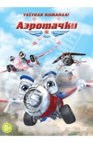 Аэротачки (DVD) / Тэнг Тони