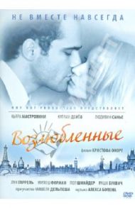 Возлюбленные (DVD) / Оноре Кристоф