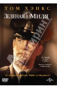 Зеленая миля (DVD) / Дэрэбонт Фрэнк