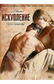 Искупление (DVD) / Прошкин Александр