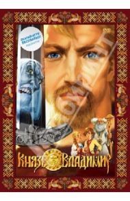 Князь Владимир (DVD) / Батанин Юрий