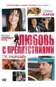 Любовь с препятствиями (DVD) / Хут Джеймс