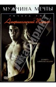 Мужчина мечты. Американский жиголо (DVD) / Шрейдер Пол