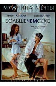 Больше чем секс (DVD) / Айвен Райтмен