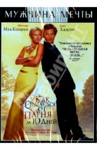 Как отделаться от парня за 10 дней (DVD) / Петри Дональд