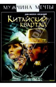 Китайский квартал (DVD) / Полански Роман