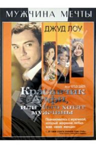 Красавчик Алфи, или Чего хотят мужчины (DVD) / Шайер Чарльз