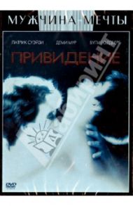 Привидение (DVD) / Цукер Джерри