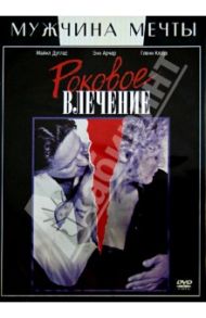 Роковое влечение (DVD) / Лайн Эдриан