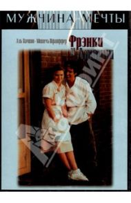 Фрэнки и Джонни (DVD) / Маршалл Гарри