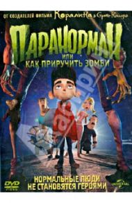 Паранорман, или как приручить зомби (DVD) / Батлер Крис