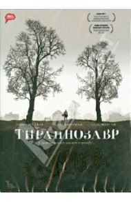 Тираннозавр (DVD) / Консидайн Пэдди