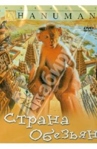 Страна обезьян (DVD) / Фюжа Фред