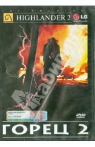 Горец 2 (DVD) / Малкэй Рассел