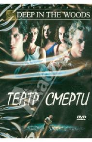 Театр смерти (DVD) / Дельпланк Лионель