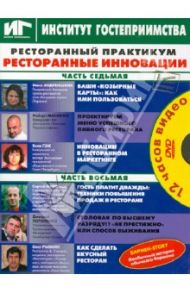 Ресторанный практикум. Ресторанные инновации. Части 7, 8 (DVD) / Бердяга Елена