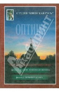 Благословенная Оптина. Зимняя сказка (DVD) / Бугров Игорь