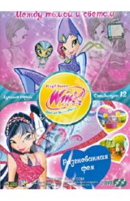 WINX Club. Школа волшебниц. Выпуск 12. Между тьмой и светом (DVD) / Страффи Иджинио