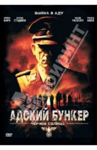 Адский бункер: Черное солнце (DVD) / Баркер Стив