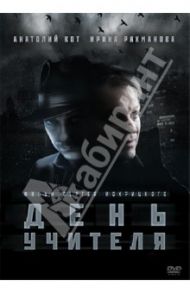 День учителя (DVD) / Мокрицкий Сергей