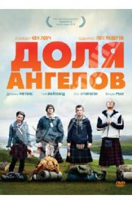 Доля ангелов (DVD) / Лоуч Кен