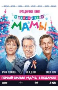 С новым годом, мамы! + Мамы  (DVD) / Аксененко Артем