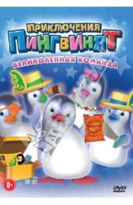 Приключения пингвинят: Великолепная команда (DVD) / Леларду Оливье