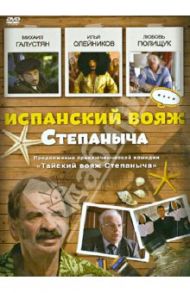 Испанский вояж Степаныча (DVD) / Воронков Максим