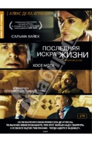 Последняя искра жизни (DVD) / Иглесиа Алекс де ла