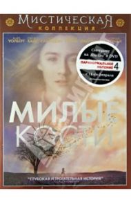 Милые кости (DVD) / Джексон Питер