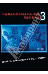 Паранормальное явление 3 (DVD) / Джуст Генри, Шульман Ариэль