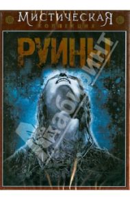 Руины (DVD) / Смит Картер