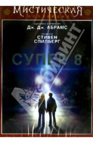 Супер 8 (DVD) / Абрамс Джей Джей