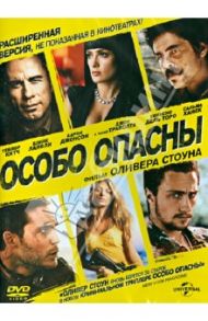 Особо опасны (DVD) / Стоун Оливер