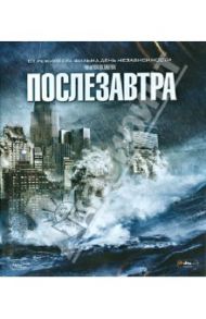 Послезавтра (Blu-Ray) / Эммерих Роланд