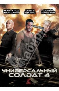 Универсальный солдат 4 (DVD) / Хайамс Джонс