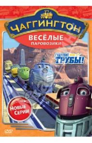 Чаггингтон. Веселые паровозики. Сезон 2. Выпуск 1 (DVD) / Болл Сара