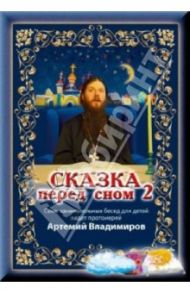 Сказка перед сном 2 (DVD) / Дзарасов Иоанн