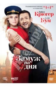 Замуж на 2 дня (DVD) / Шомель Паскаль